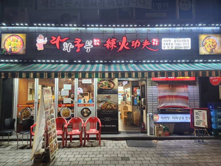 라화쿵부 대치점 사진 2