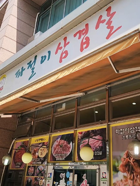 파절이삼겹살 사진 5