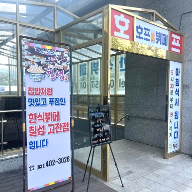 한식뷔페칠성 고잔점 대표 사진