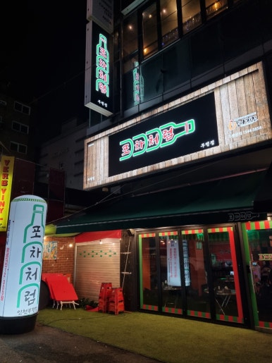 포차처럼 인천부평점 사진 2
