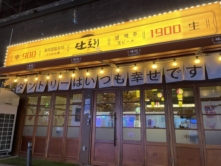 단토리 부천점 사진 8