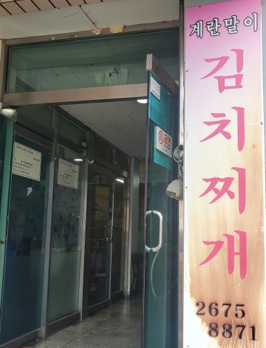 계란말이김치찌개 사진 6