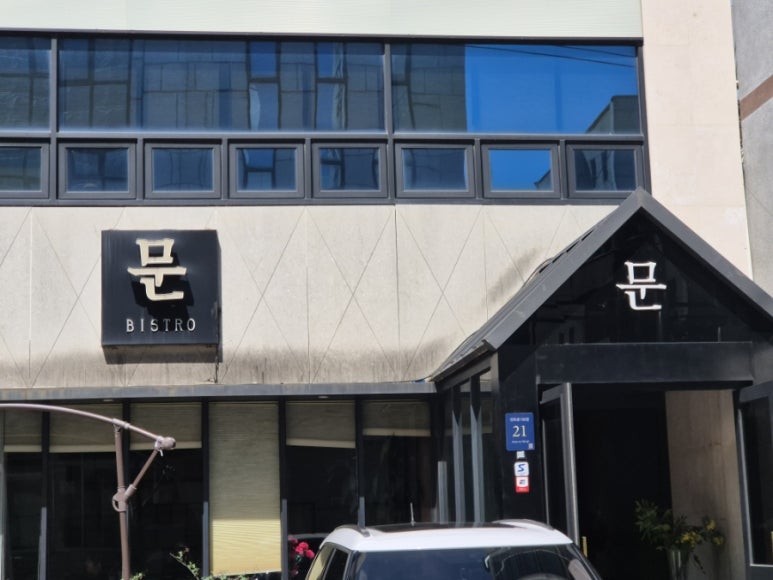 비스트로문 사진 6
