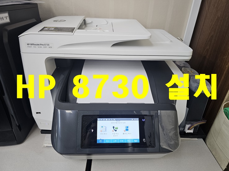 천안 공인중개사 사무실 HP 잉크젯 복합기 8730 임대 설치 : 네이버 블로그