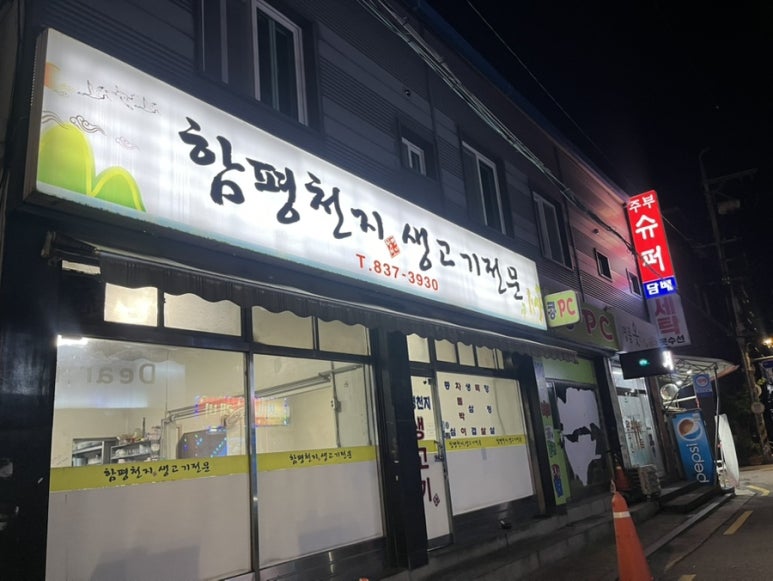 함평천지생고기전문 사진 2