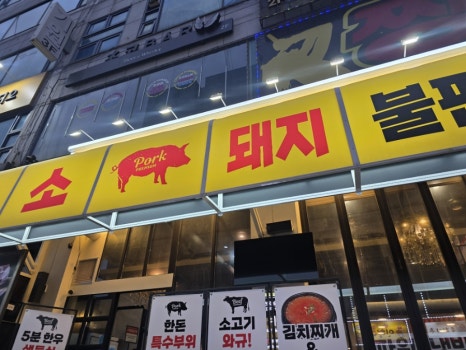 나는고기다 사진 3