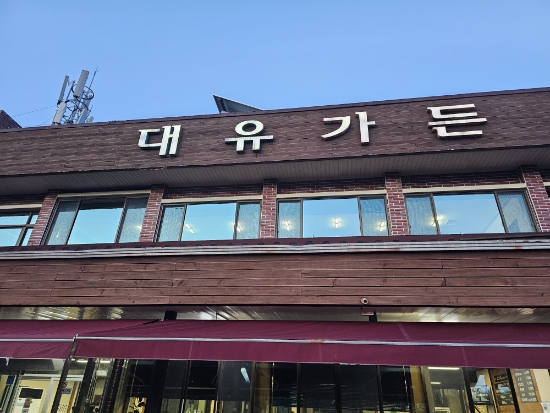 대유가든 사진 2