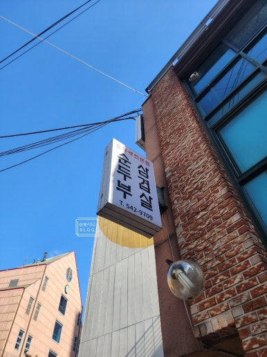 순두부와 삼겹살 사진 5