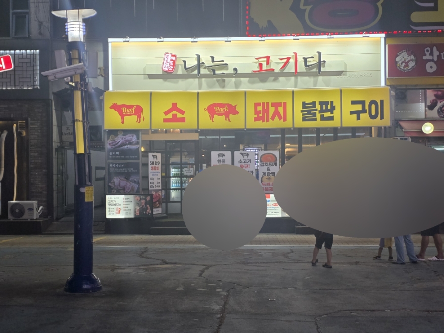 나는고기다 사진 2