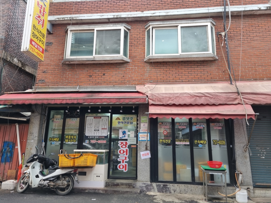 김삿갓숯불장어 사진 4