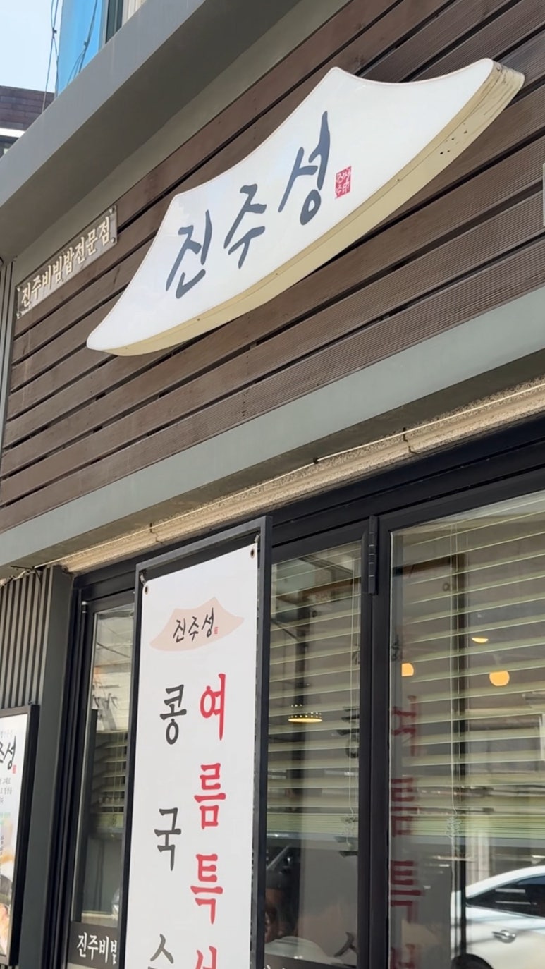 진주성 서울본점 사진 6