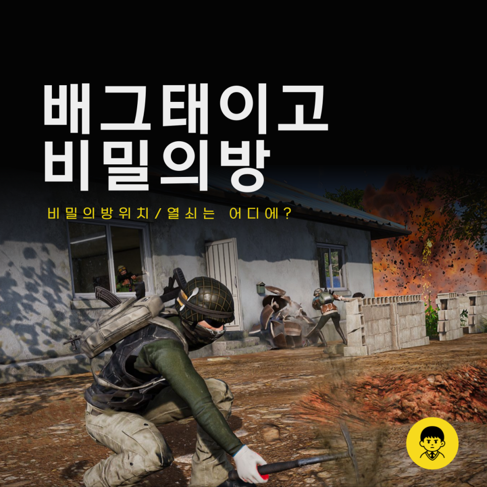 배틀그라운드 태이고 비밀의방 위치 테이고 비밀열쇠 지도 찾는 법 : 네이버 블로그