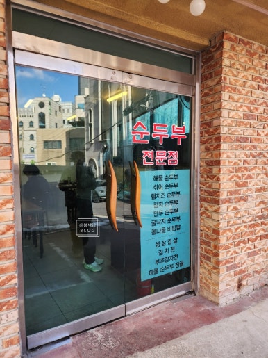 순두부와 삼겹살 사진 4