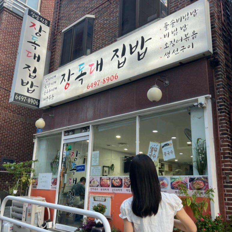 장독대집밥 사진 3
