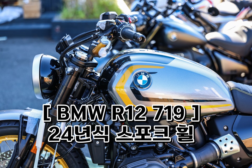 모토라드 프로모션 700만원 할인의 주인공 BMW R12 옵션 719 AVUS Silver 스포크 휠 차량 출고 : 네이버 블로그