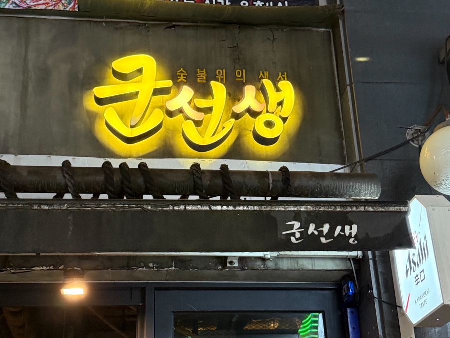 군선생 남부터미널점 대표 사진
