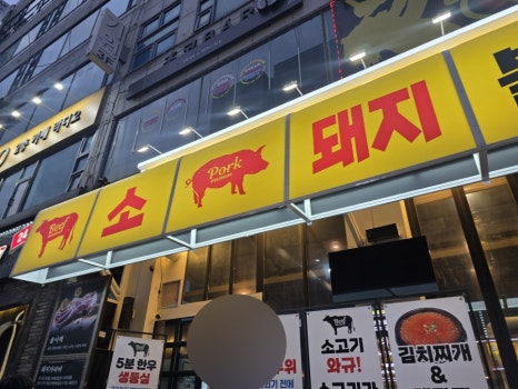 나는고기다 사진 5