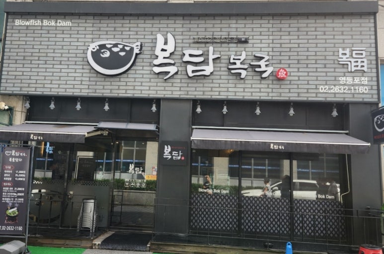 복담복국 영등포점 사진 7