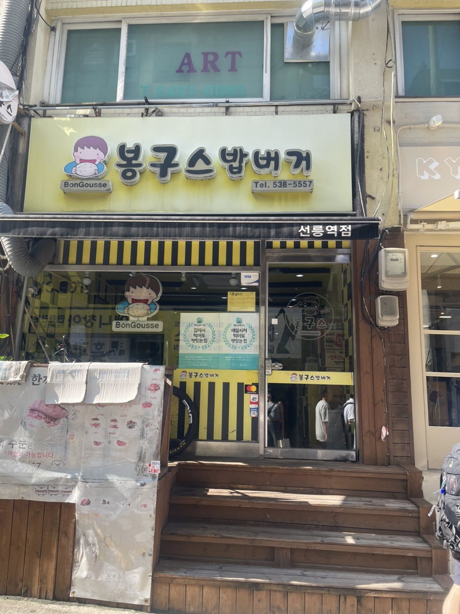 봉구스밥버거 선릉역점 사진 8
