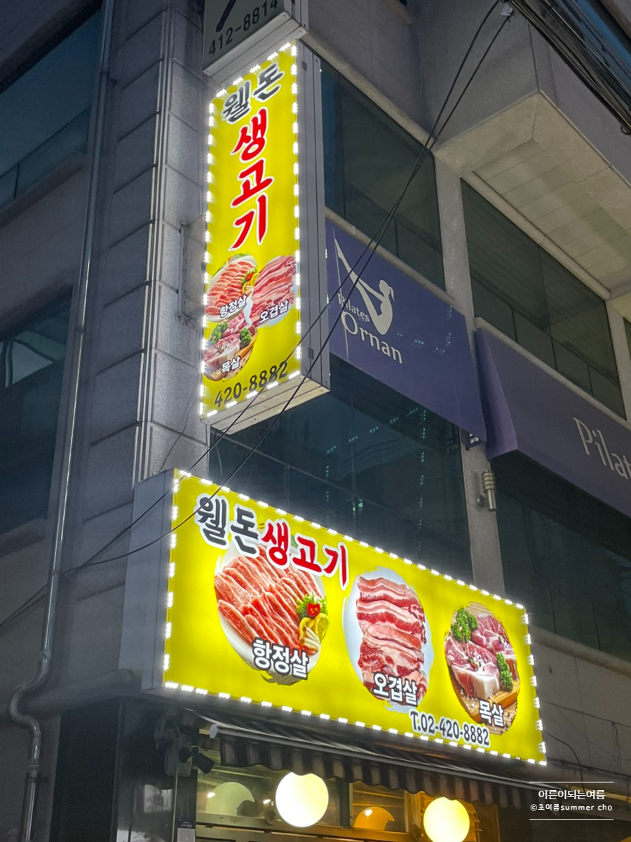 웰돈생고기 사진 6