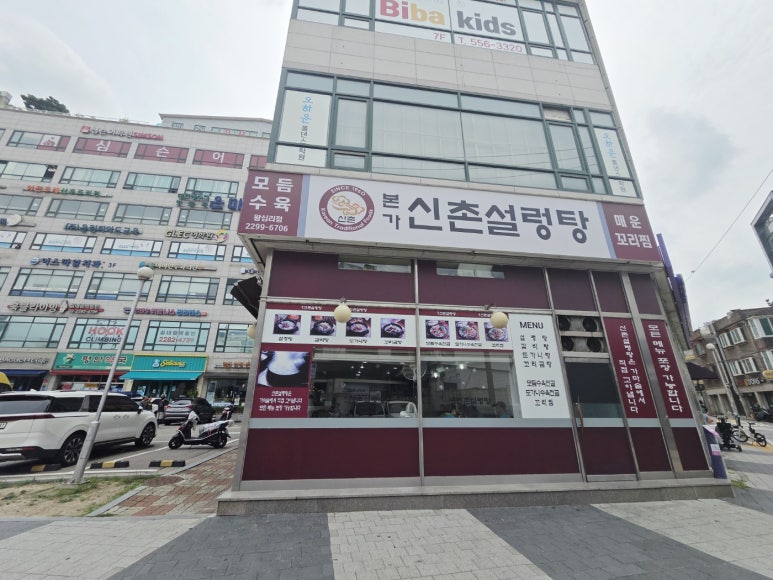 본가신촌설렁탕 왕십리점 사진 3