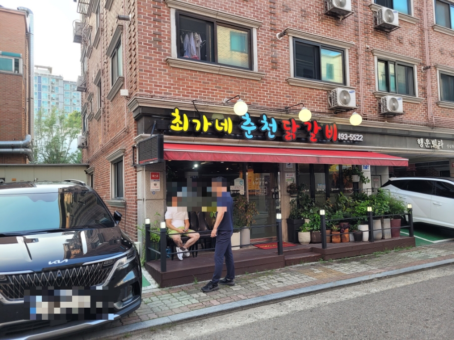 최가네춘천닭갈비 사진 7