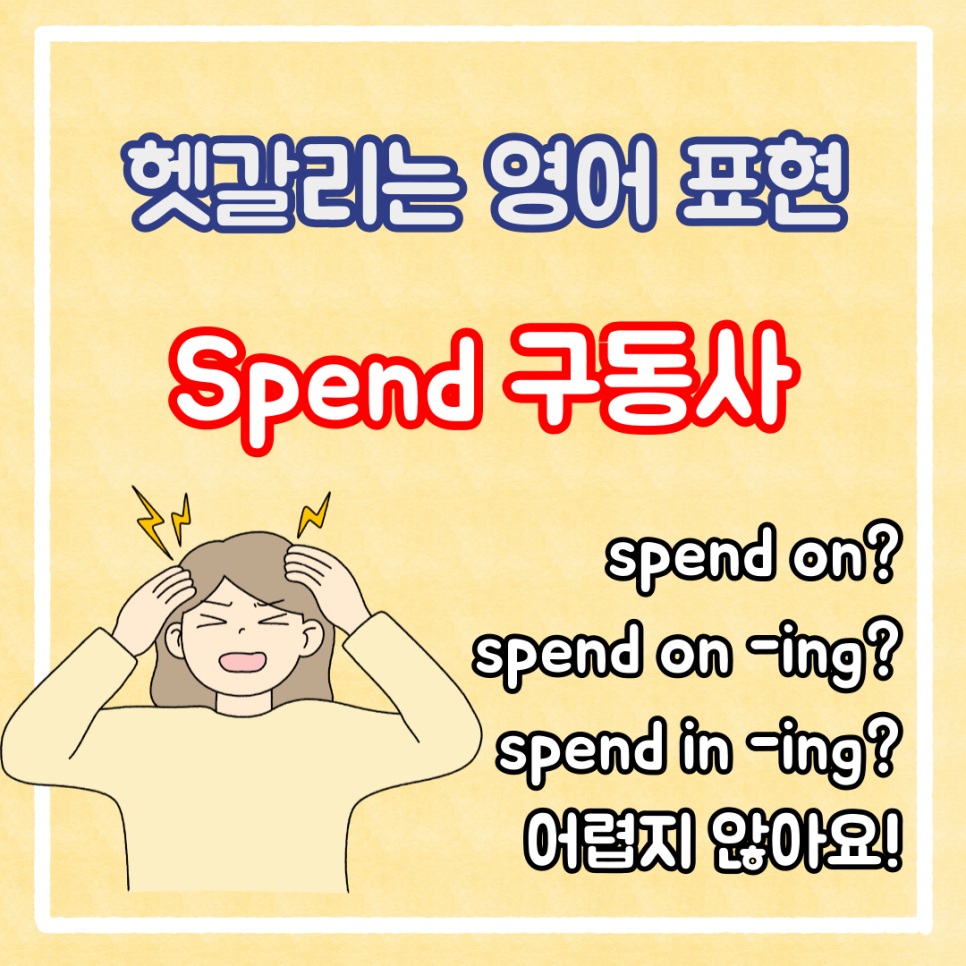 헷갈리는 영어 표현: spend on / spend -ing / spend in -ing : 네이버 블로그