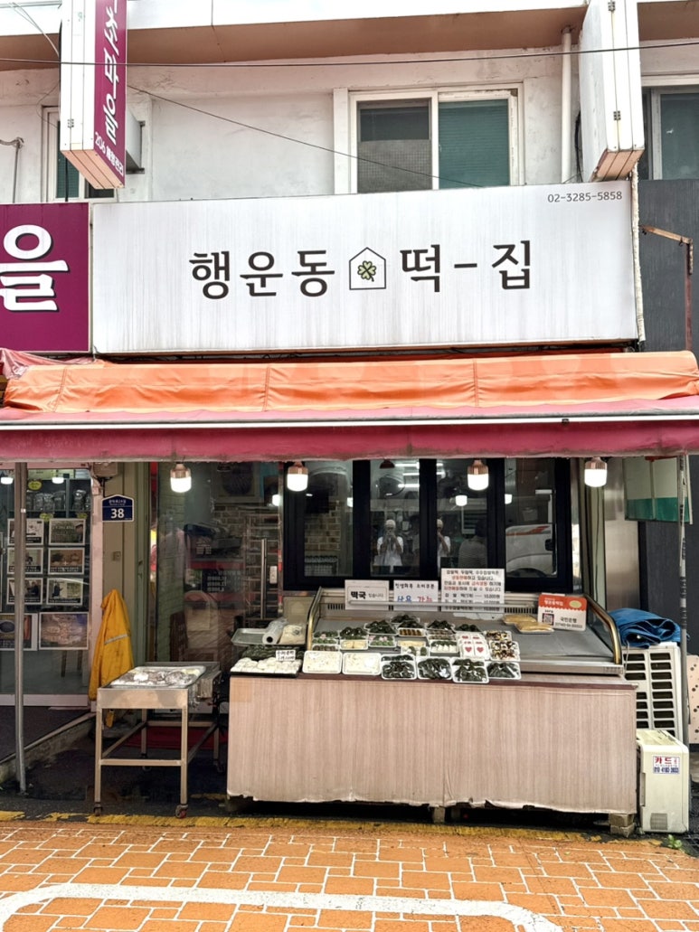 행운동떡집 사진 4