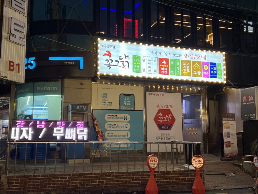 꼭그닭 의정부점 사진 5