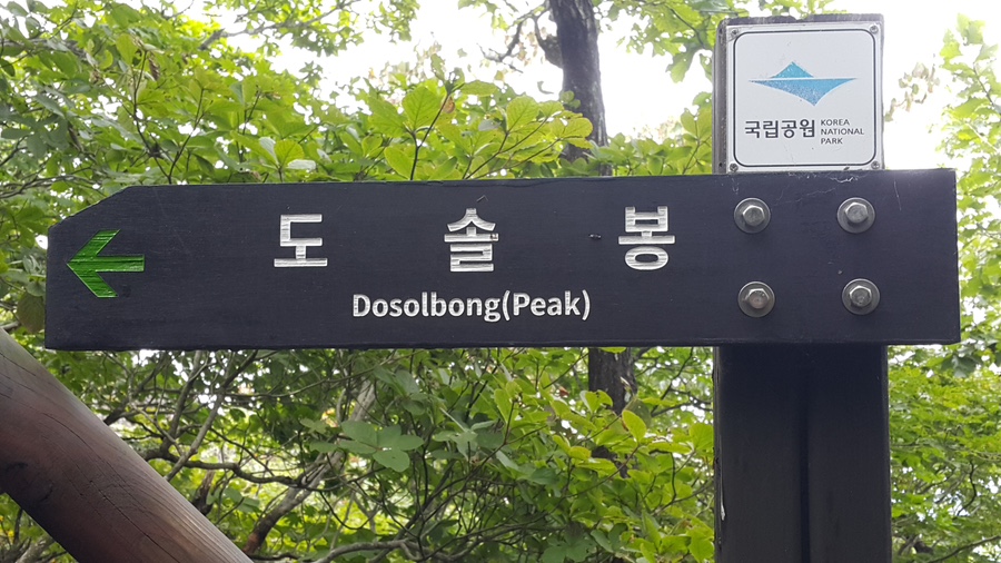 소백산국립공원 죽령코스 이미지
