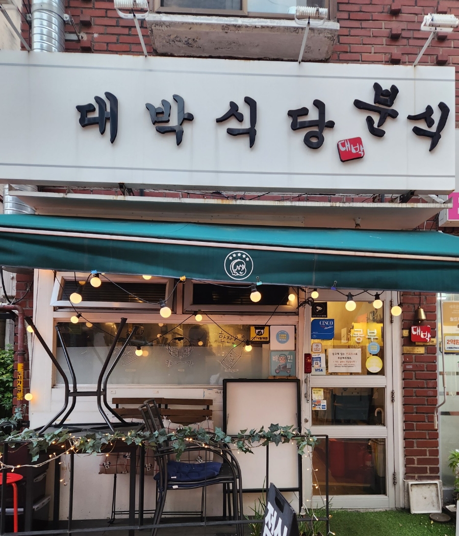 대박분식 사진 8