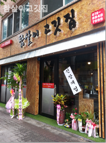 참살이고깃집 사진 6