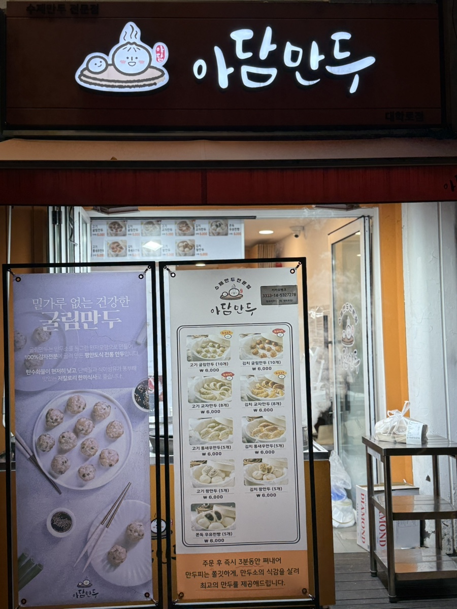 아담만두 대학로점 사진 8