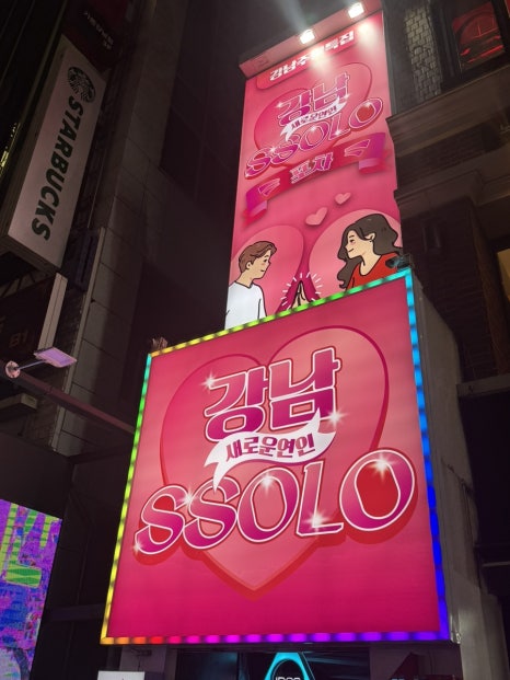 나는솔로포차 강남점 사진 7