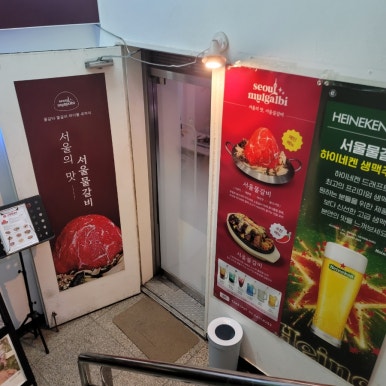 서울물갈비 사당점 사진 7