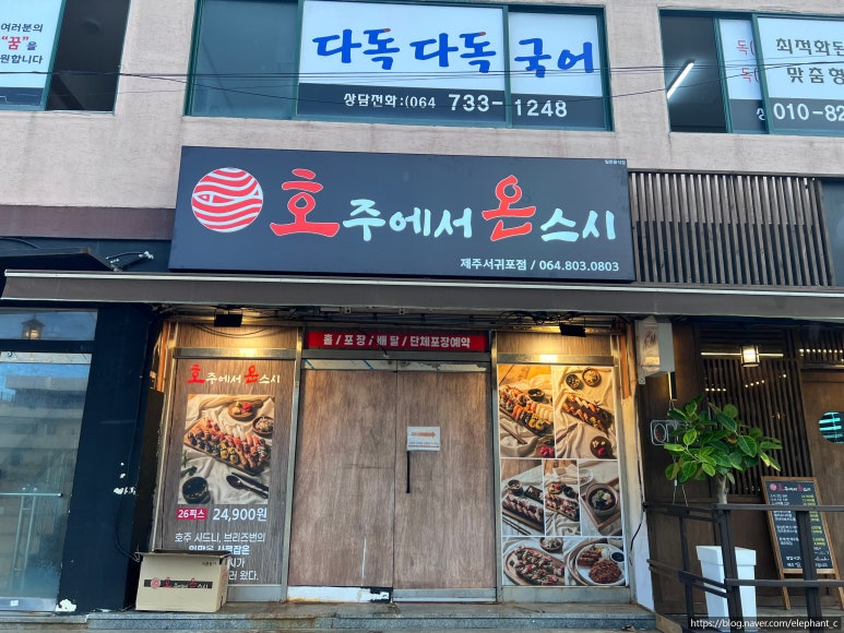 호주에서온스시 제주서귀포점 사진 6