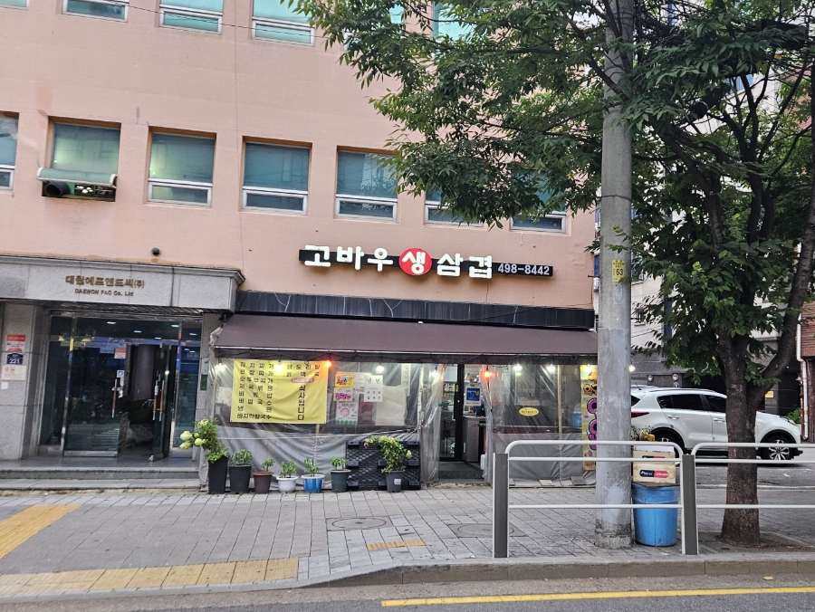 고바우생삼겹 사진 6