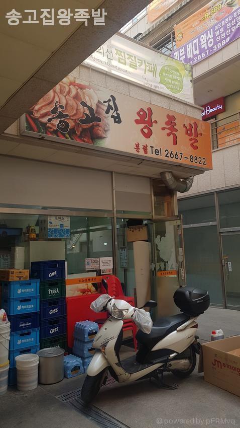 송고집왕족발 본점 사진 3