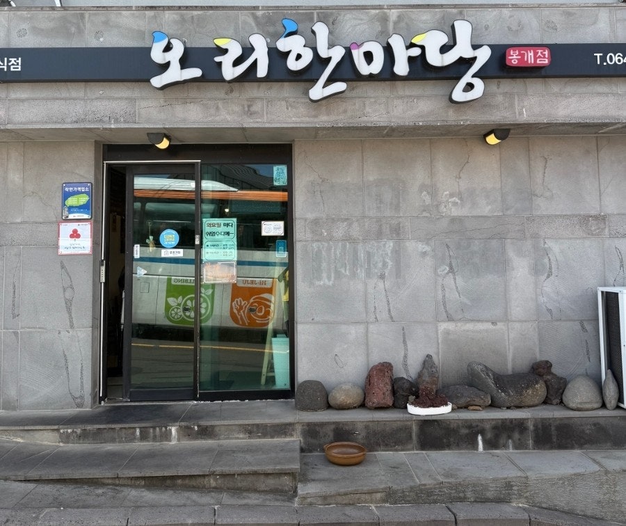 오리한마당 봉개점 사진 4