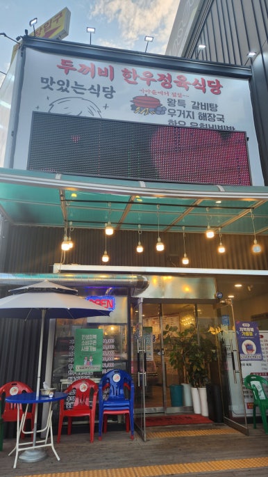 두꺼비한우정육식당 대표 사진