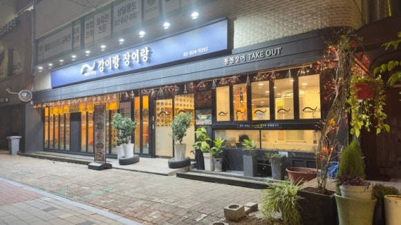 강이랑장어랑 사진 7