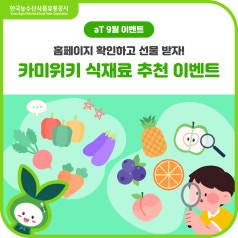 [EVENT] aT KAMIS 카미위키 식재료 추천 이벤트 바로가기