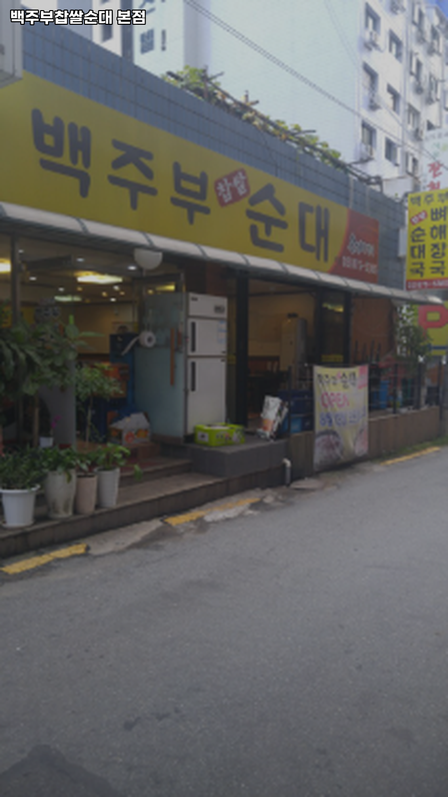 백주부찹쌀순대 사진 8