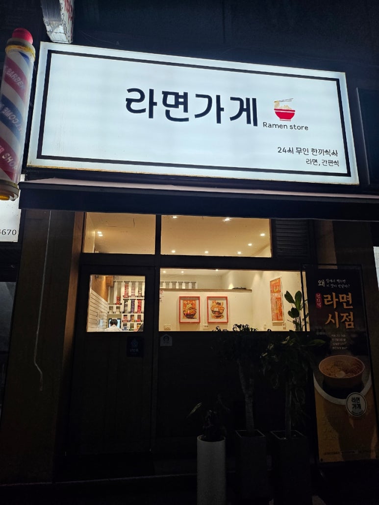 라면가게 사진 7