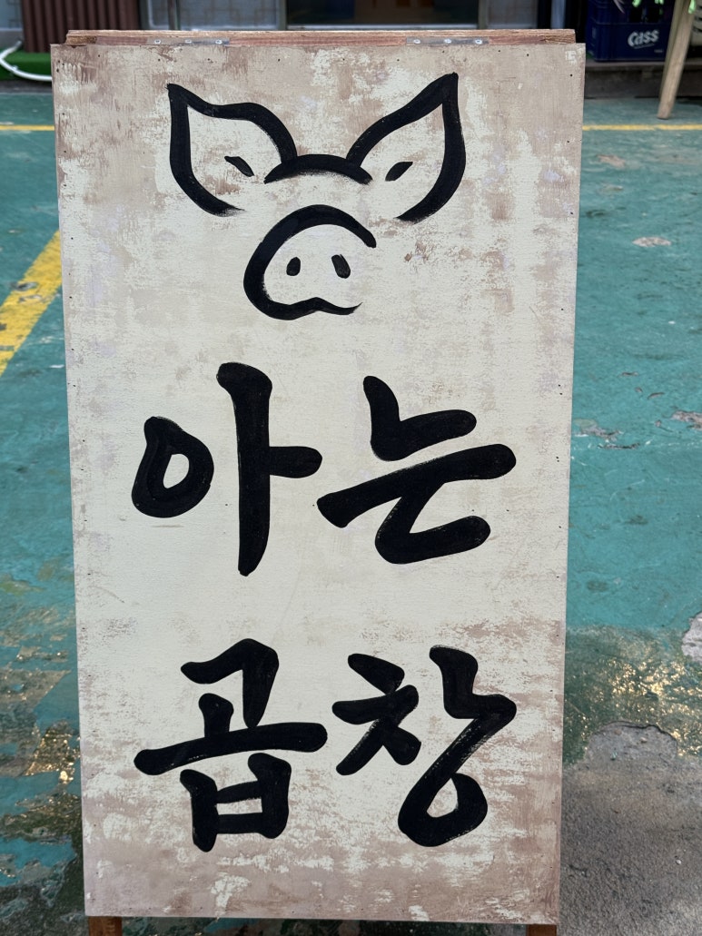 아는곱창 송파점 사진 7