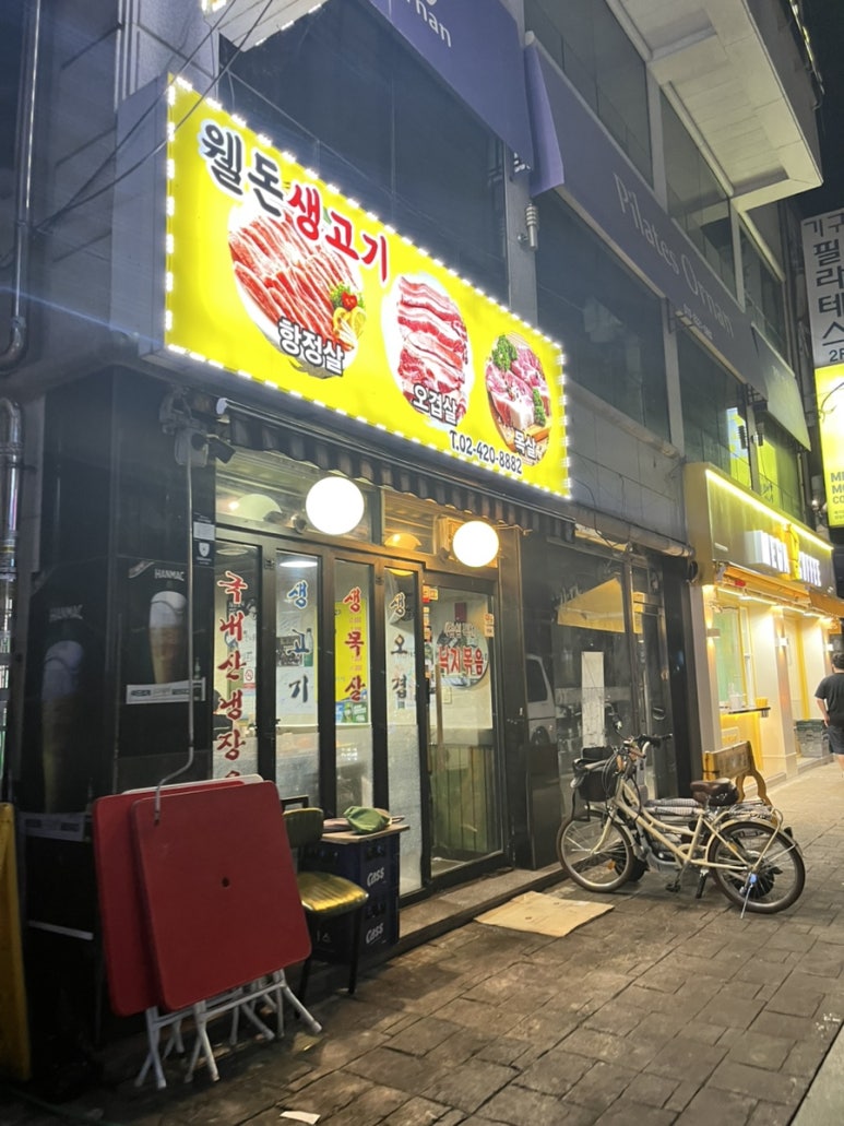 웰돈생고기 사진 7