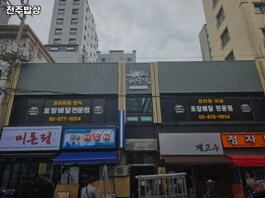 전주밥상한식전문점 사진 6