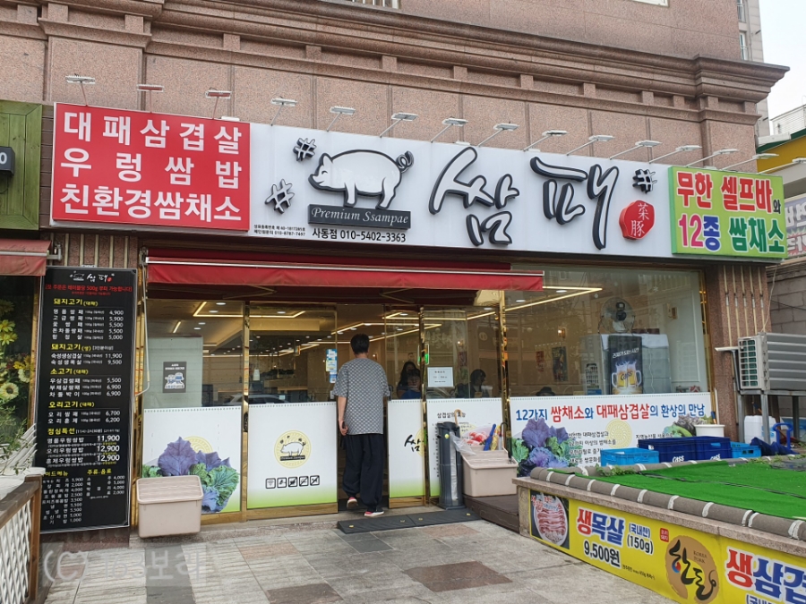 쌈패 사동점 사진 7