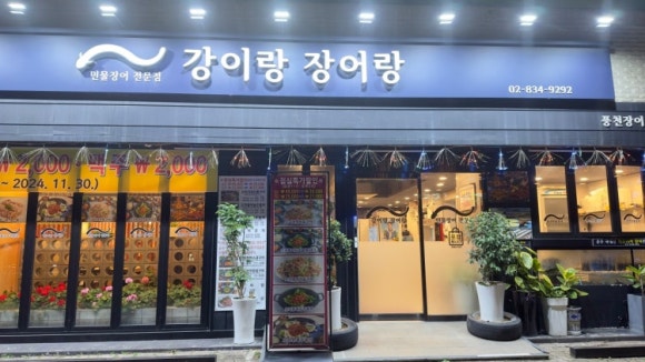 강이랑장어랑 사진 3