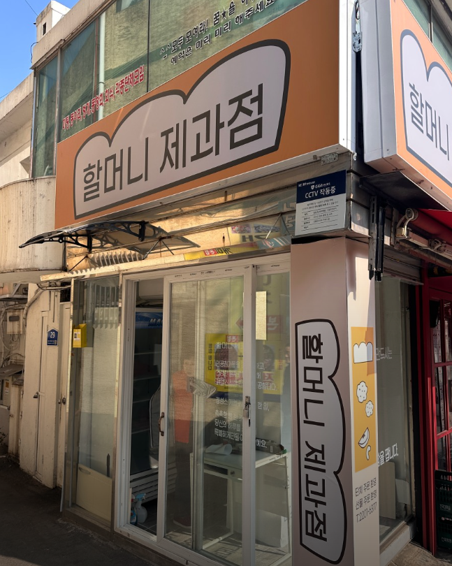 할머니제과점 사진 5